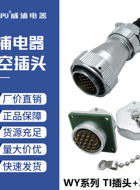 威浦防水航空插头WY28-3心12489-10针16-17孔20-26芯公母插座TI/Z