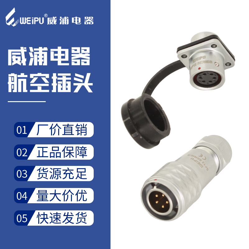 威浦防水航空插头SF12-二2-3-4四5针6芯7孔9航空头公母插座连接器