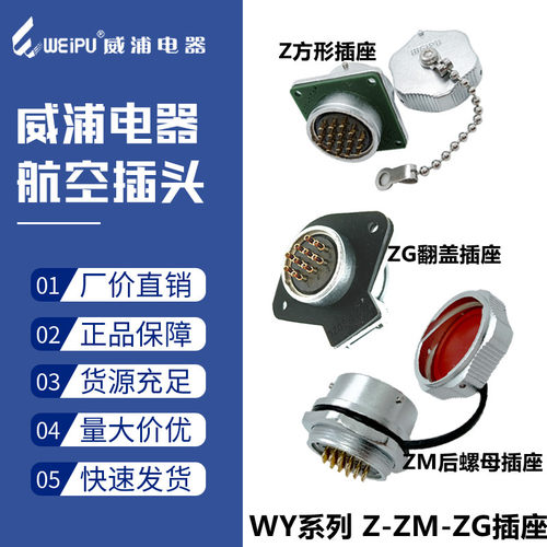 威浦防水航空插头WY20-2二3三4四5五6针7七89孔1215芯Z/ZM/ZG插座