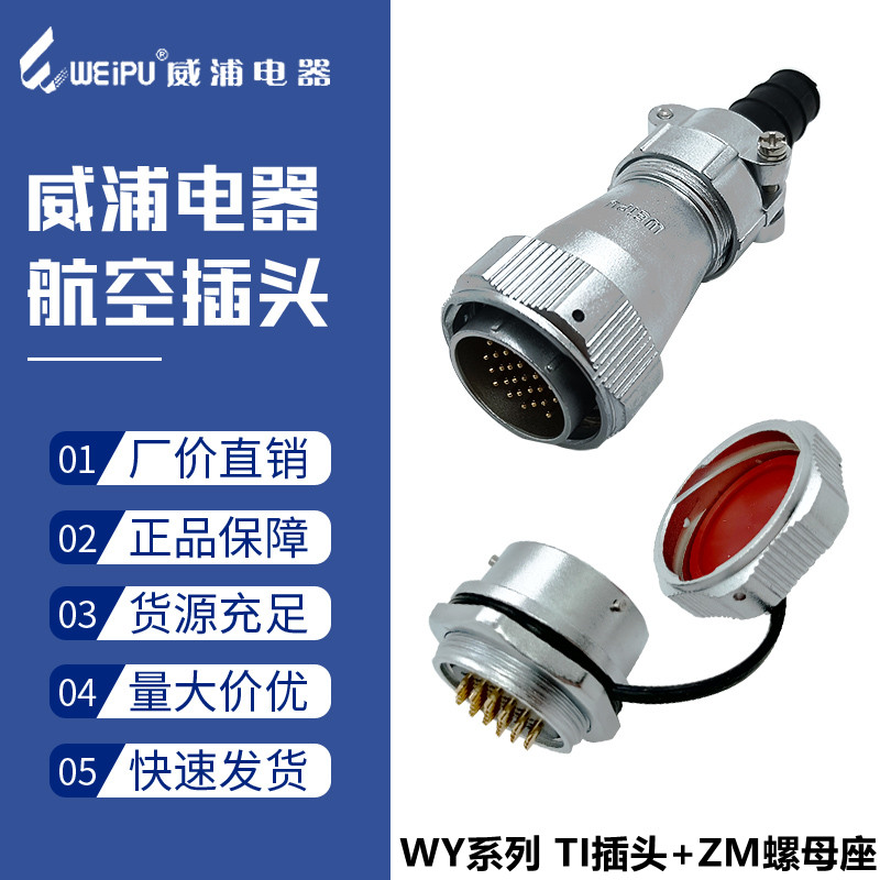 威浦防水航空插头WY16-2二3三4四5芯7针9孔10弯头TI/ZM后螺母插座