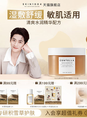 SKIN1004理肤天使积雪草精华妆前湿敷棉片舒缓强补水保湿棉片70ea