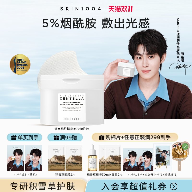 SKIN1004理肤天使积雪草精华舒缓湿敷烟酰胺焕亮精华棉片提亮肤色