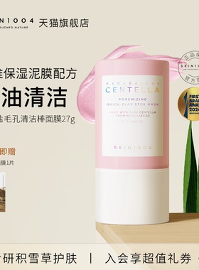 SKIN1004理肤天使喜马拉雅玫瑰盐毛孔清洁棒面膜 27g