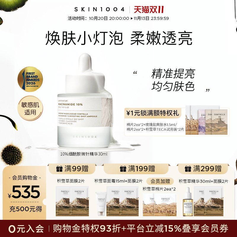 SKIN1004理肤天使积雪草10%烟酰胺高浓度提亮细腻瓶微针精华原液