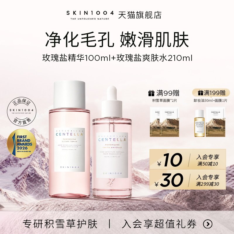 SKIN1004喜马拉雅玫瑰盐精华100ml+化妆水210ml洁