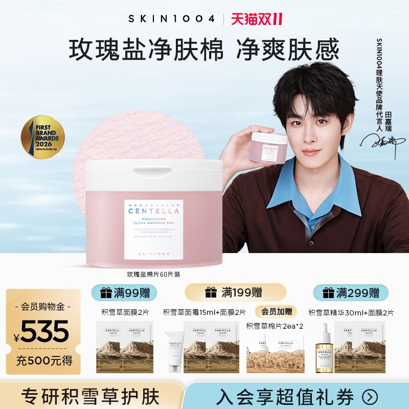 SKIN1004理肤天使玫瑰盐毛孔棉片