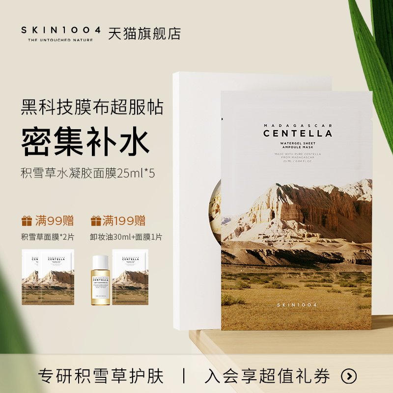 SKIN1004理肤天使面膜5片装马达加斯加积雪草水凝胶面膜