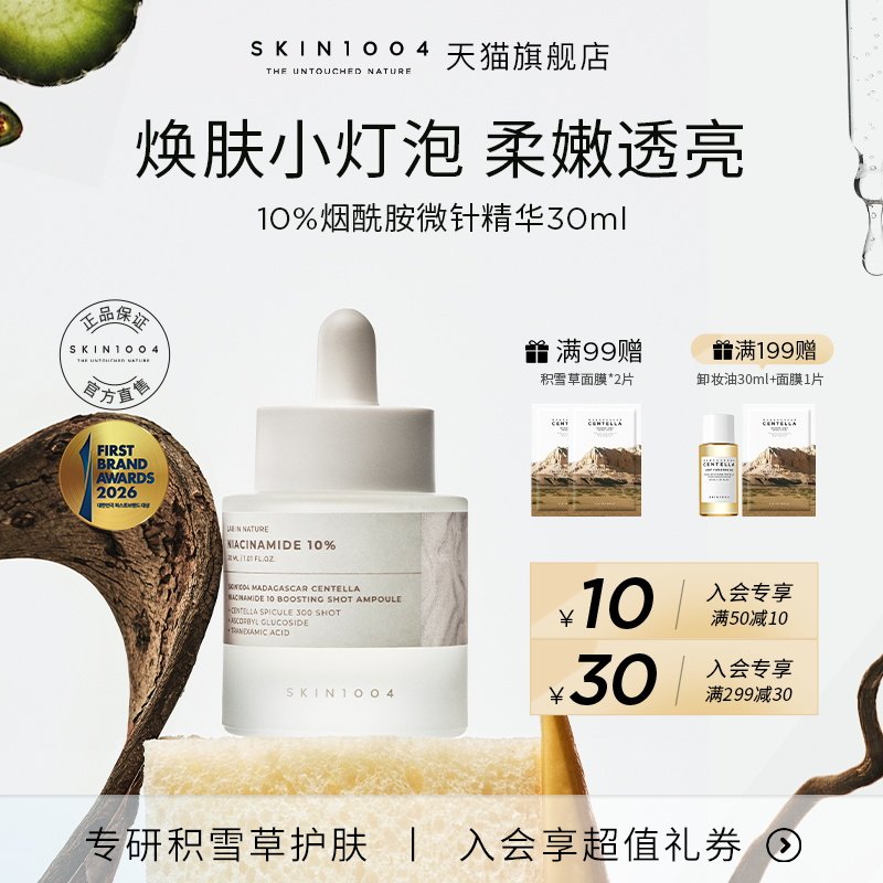 SKIN1004理肤天使烟酰胺微针精华