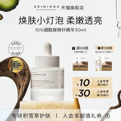 SKIN1004理肤天使烟酰胺微针精华