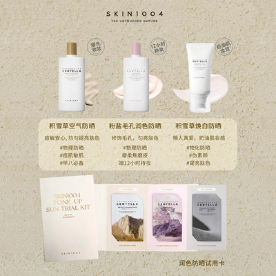 SKIN1004防晒试用卡-润色版