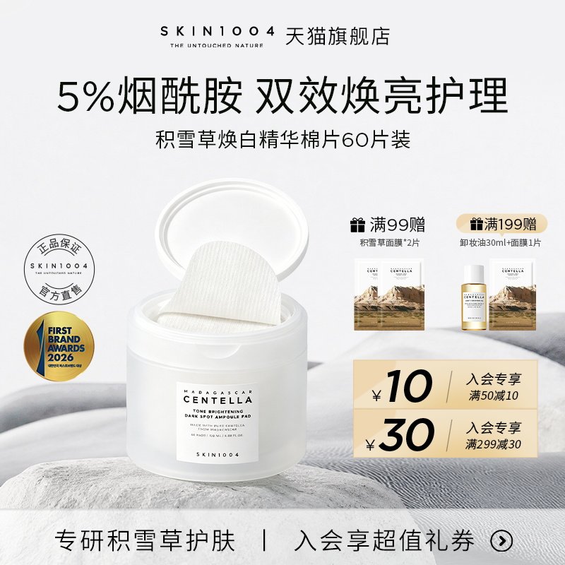 SKIN1004理肤天使积雪草精华舒缓湿敷烟酰胺焕白精华棉片提亮肤色