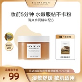 SKIN1004理肤天使积雪草精华妆前湿敷棉片舒缓强补水保湿 棉片70ea