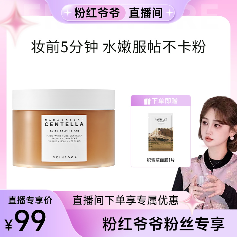 skin1004韩国舒缓保湿积雪草棉片