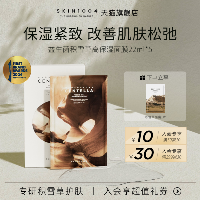 SKIN1004理肤天使积雪草益生菌舒缓保湿水润紧致提升弹力面膜5片