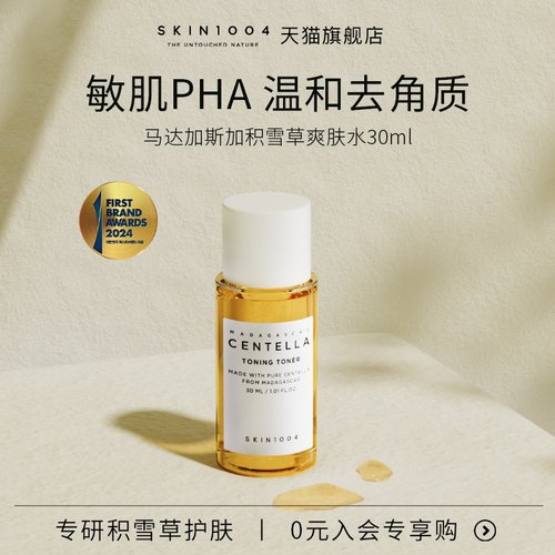 【会员试用】skin1004积雪草化妆水保湿30ml