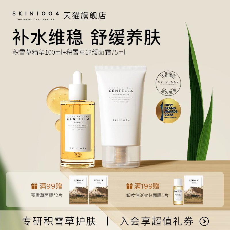 SKIN1004理肤天使精华液100ml+舒缓面霜75ml滋润肌肤舒缓护肤套装