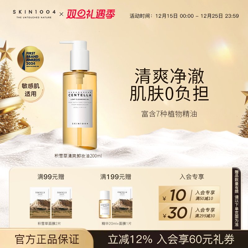 skin1004积雪草清爽舒缓卸妆油