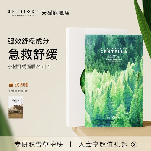 SKIN1004理肤天使茶树舒缓面膜