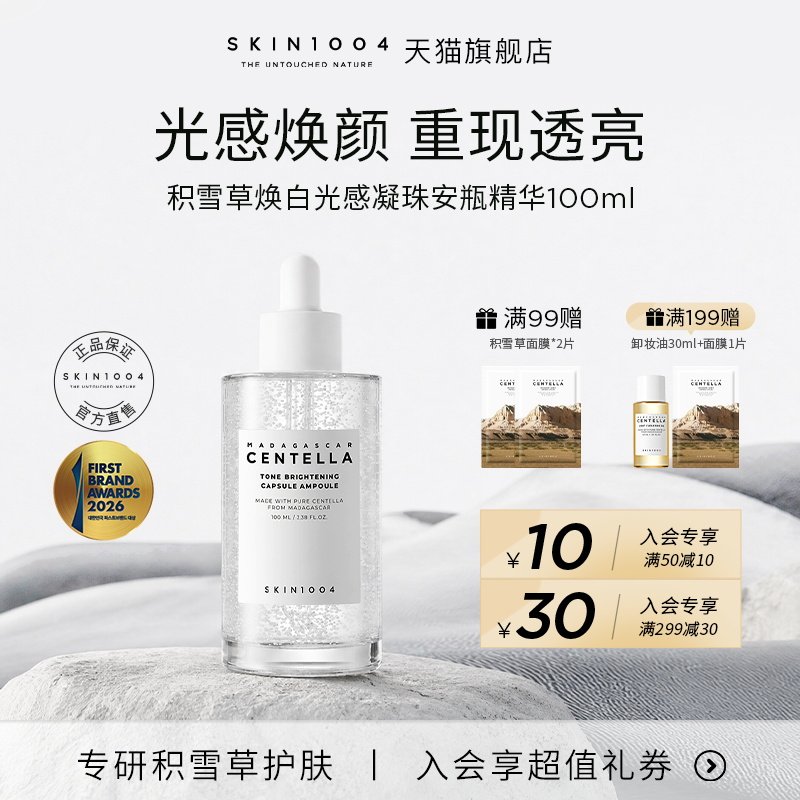 SKIN1004理肤天使 积雪草焕白光感凝珠精华舒缓修护精华液100ml - 实物图