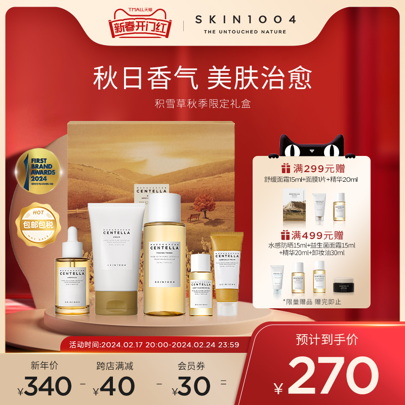 SKIN1004秋季限定礼盒舒缓维稳补水护肤套装