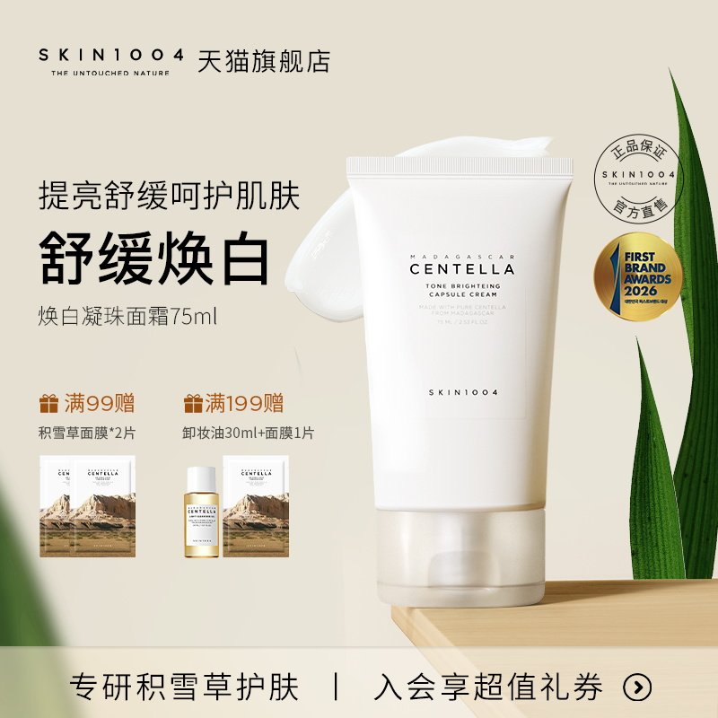 SKIN1004理肤天使焕白凝珠积雪草面霜提亮75ml