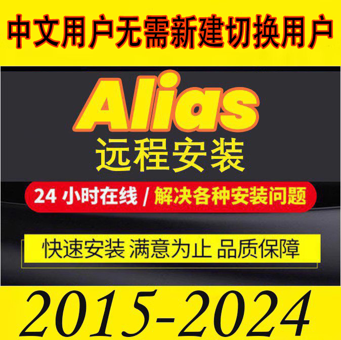 远程安装Alias2024 2023.1 2022-2015软件汉化快捷键中文帐户安装