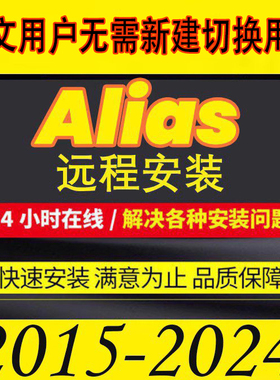 远程安装Alias2024 2023.1 2022-2015软件汉化快捷键中文帐户安装