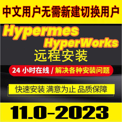 Hyperworks/Hypermesh远程安装2023中文版2022/2021/2019/14.0/13