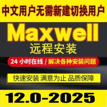 ANSYS maxwell2024R1 2022r2 2025R1 3.0电磁软件安装16.0中文版