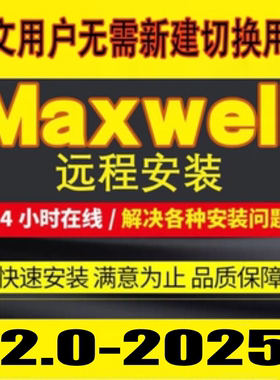 ANSYS maxwell2024R1 2022r2 2025R1 3.0电磁软件安装16.0中文版