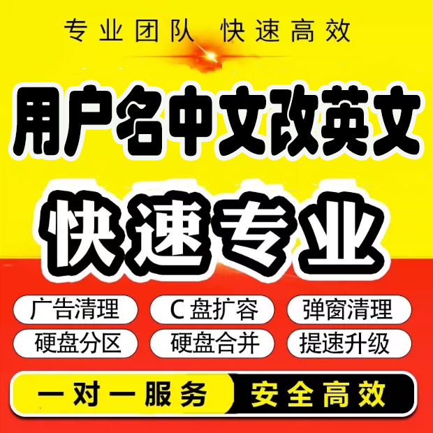 Win 10 11家庭专业系统C盘电脑用户名改名中文改英文远程安装服务-封面