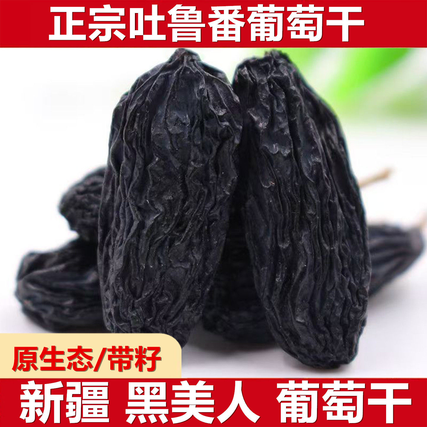 新疆特产级超大黑美人葡萄干带籽自然风干超大黑葡萄干吐鲁番葡萄