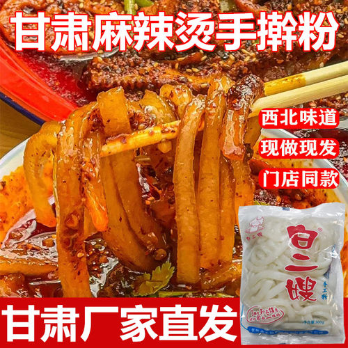 甘肃手擀粉商用麻辣烫纯手工粉天水土豆鲜粉定火锅粉白二嫂批 发