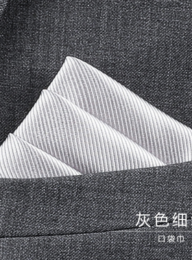 男士西装口袋巾方巾手帕巾多色正装西服胸巾丝巾灰色细纹袋巾