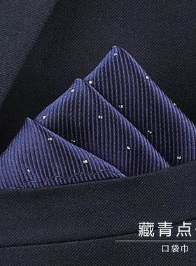 男西装口袋巾方巾胸巾丝巾胸口巾蓝色小手帕巾藏青点子口袋巾