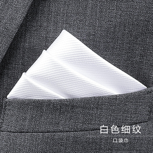 男士西装口袋巾方巾手帕巾多色正装西服胸巾丝巾白色细纹口袋巾