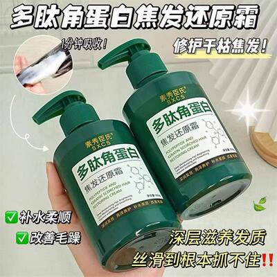 素秀臣氏多肽角蛋白发膜干枯女顺滑头发烫染保湿修护滋润护发素女