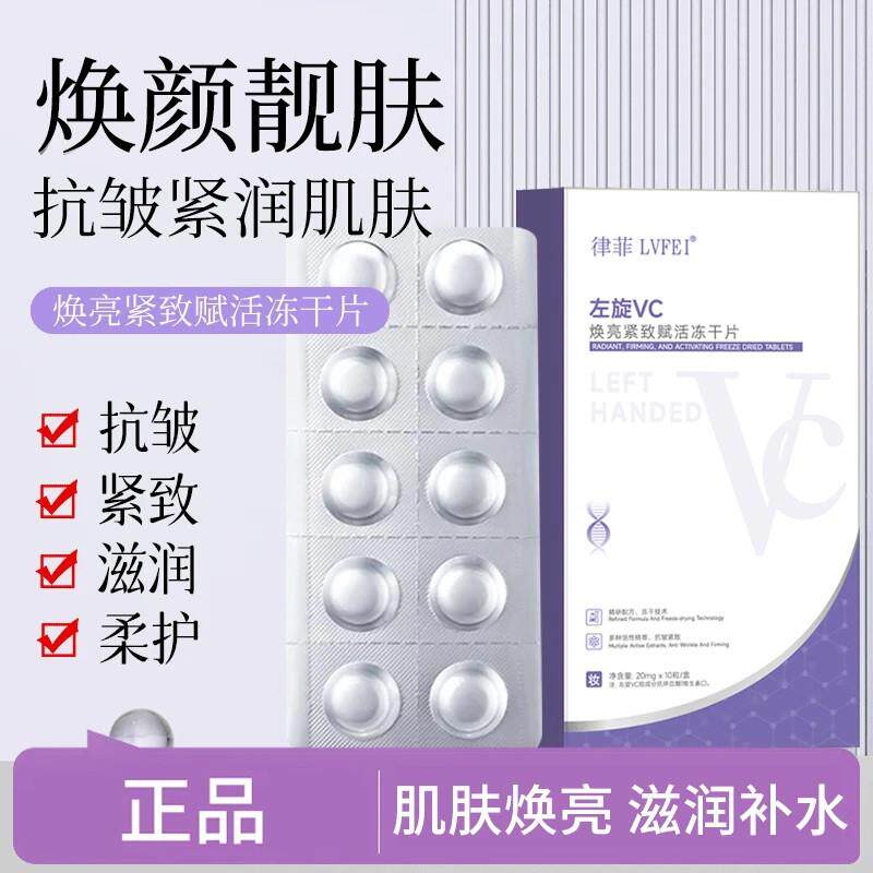 律菲左旋VC焕亮紧致活冻干片保湿滋润焕亮养肤补水提亮修红精华油图片