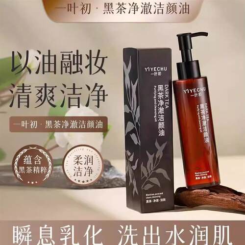 黑茶卸妆油洗面奶深层清洁细致毛孔洗眼唇脸部全脸三合一洁不刺激