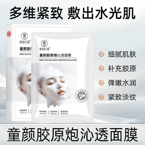【韦雪推荐】童颜胶原炮面膜抗皱紧致保湿嫩肤改善暗沉淡纹