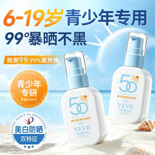 青少年防晒霜初中学生军训专用物理50+倍防紫外线男女生