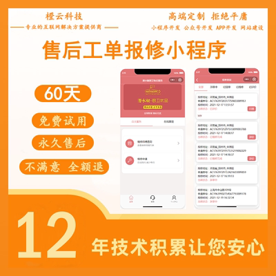 售后工单管理系统扫码报修预约派单保养上门服务售后报修小程序