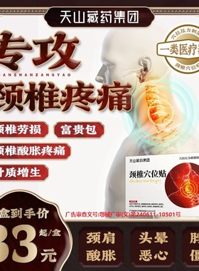 天山藏药官方旗舰店颈椎贴膏富贵包消除远红外治疗贴