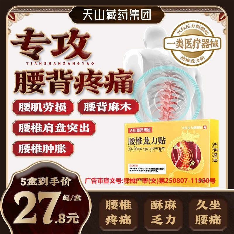 天山藏药腰椎龙力贴腰椎疼痛酸胀腰肌劳损腰椎间盘突出穴位贴正品,医疗器械,膏药贴（器械）,淘宝优惠券,粉丝福利购,淘宝优惠卷