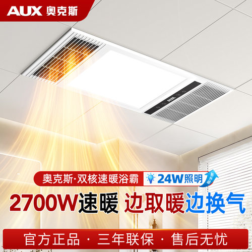 奥克斯集成吊顶取暖照明吹风一体