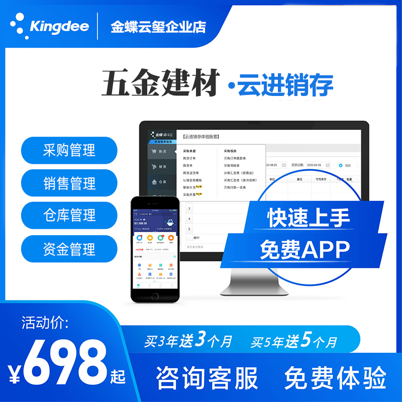 金蝶精斗云进销存软件五金建材销售开单采购仓库财务资金管理系统