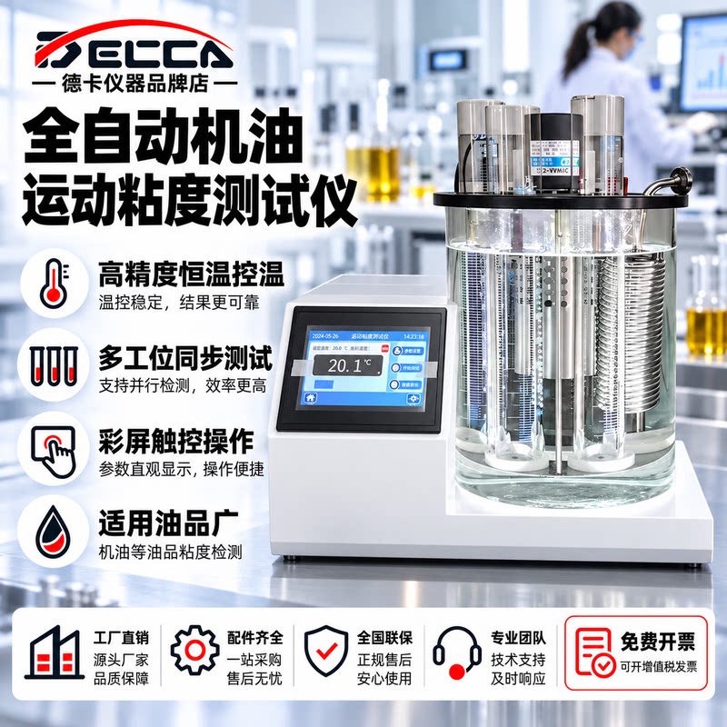 德卡全自动机油运动粘度测试仪润滑油柴油石油沥青油品粘度测定仪