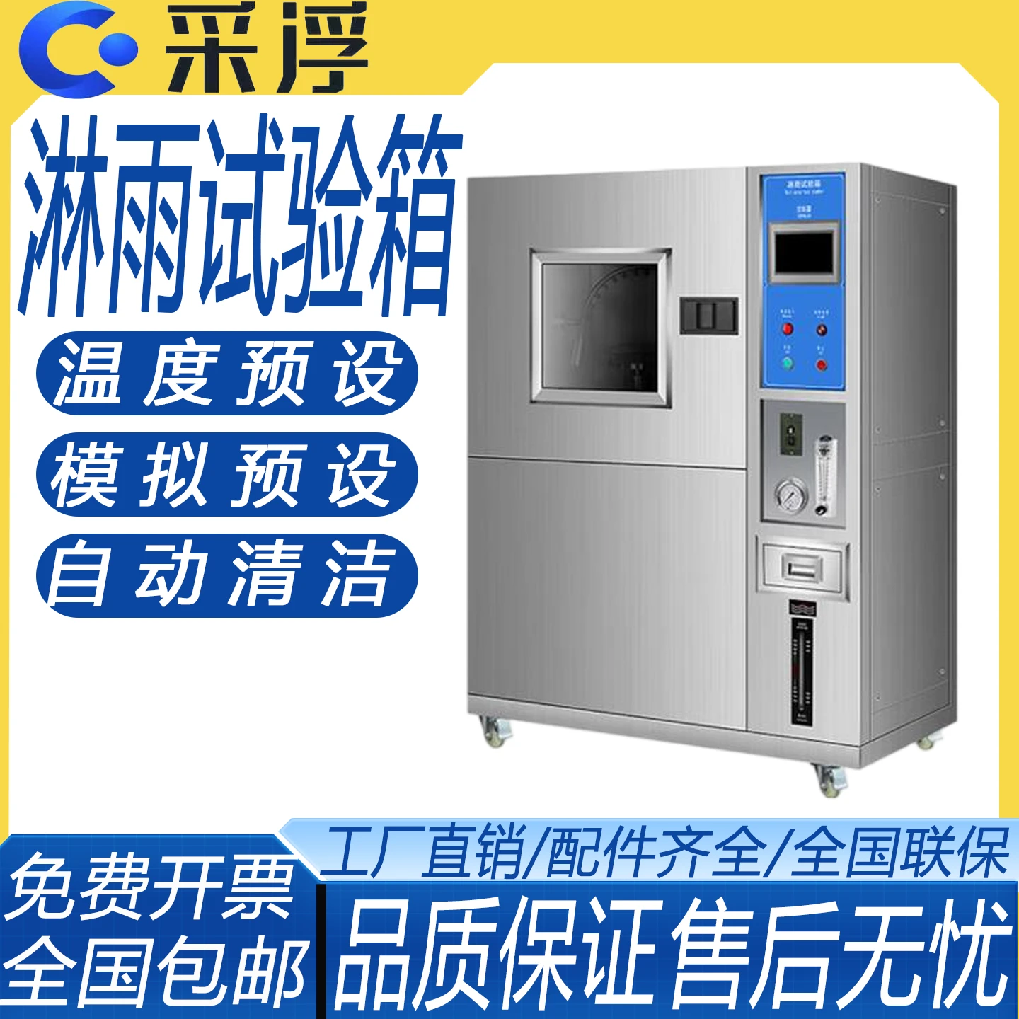 高精度模拟喷水喷淋试验机