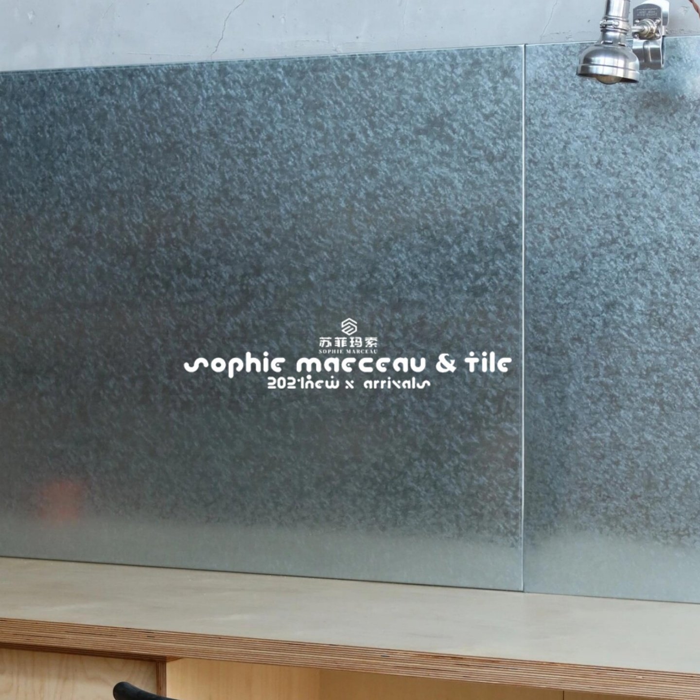 镀锌板工作室功能性墙面耐磨防潮创意艺术隔断工业风咖啡馆展厅