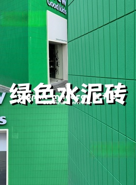 新材料绿色水泥方砖商业空间装饰材料店铺门头餐厅咖啡厅墙面装饰